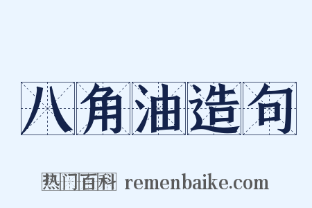 八角油造句是什么意思的图片